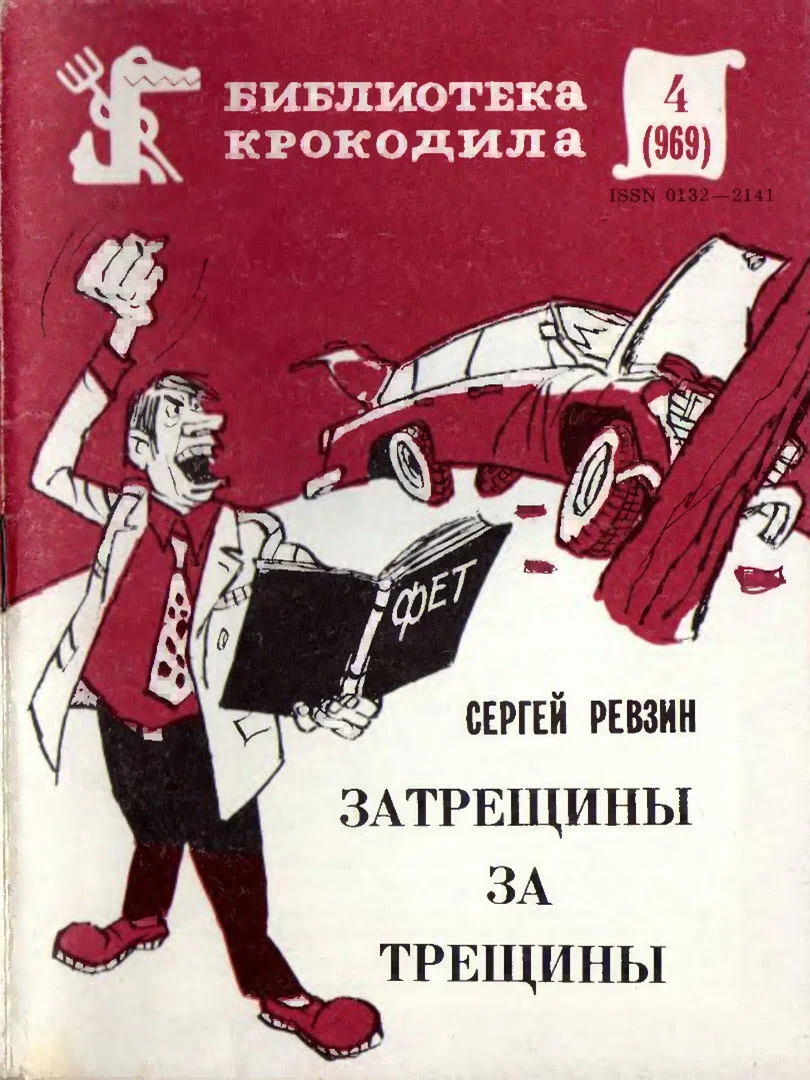 Обложка Затрещины за трещины