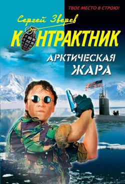 Обложка Арктическая жара