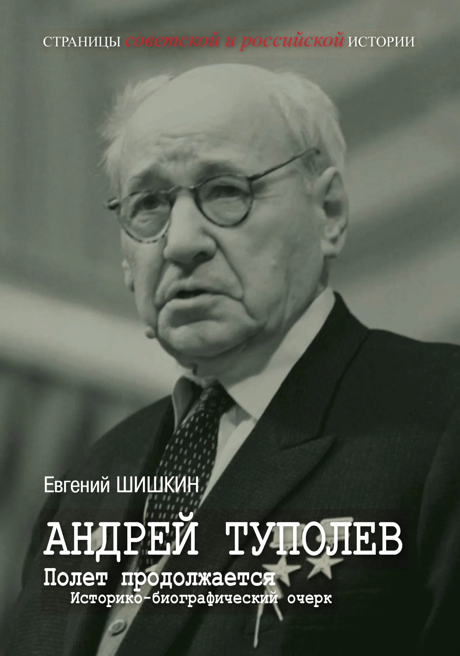Обложка Андрей Туполев. Полет продолжается