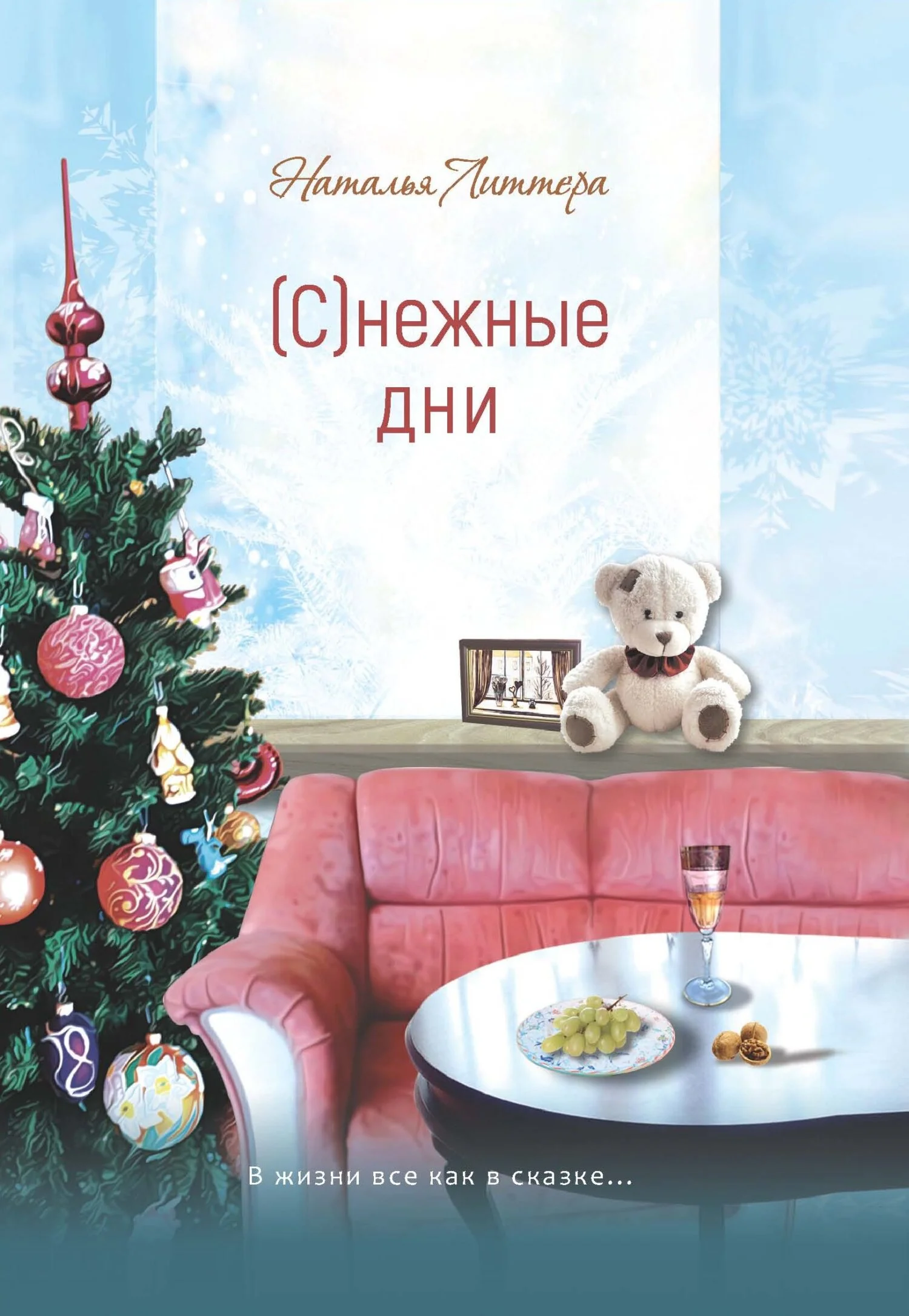 Обложка (С)нежные дни