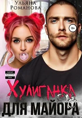 Обложка Хулиганка для майора