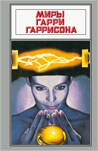 Обложка Миры Гарри Гаррисона. Том 06