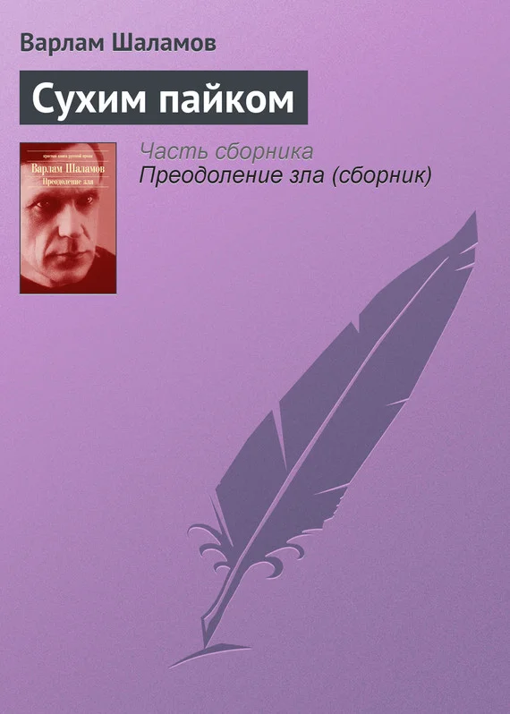 Обложка Сухим пайком