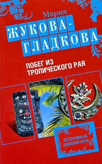 Обложка Побег из тропического рая