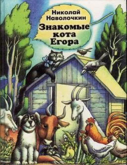 Обложка Знакомые кота Егора