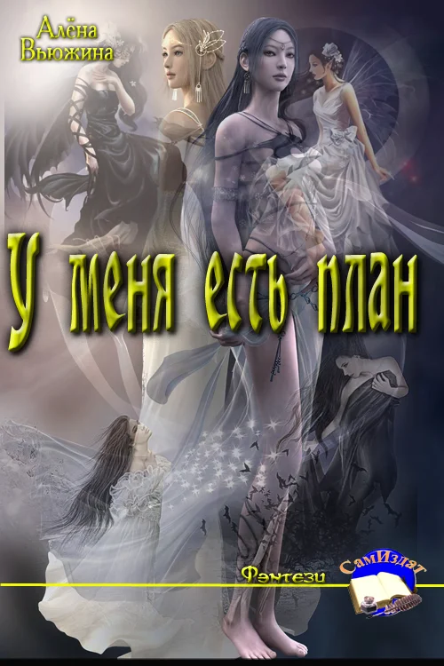 Обложка У меня есть план