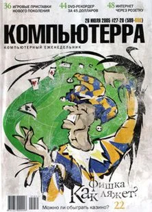 Обложка Журнал «Компьютерра» №27-28 от 26 июля 2005 года