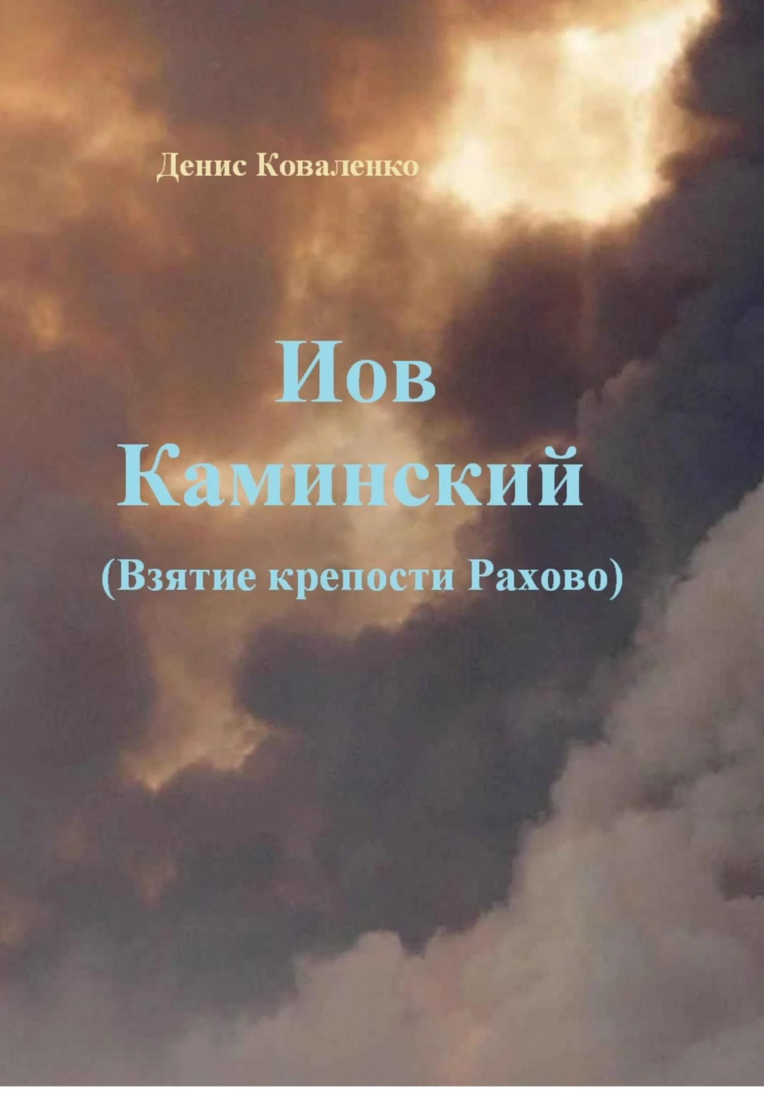 Обложка Иов Каминский. Взятие крепости Рахово