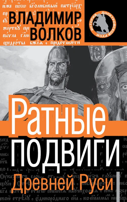 Обложка Ратные подвиги древней Руси
