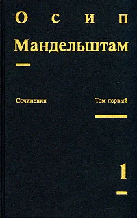Обложка Осип Мандельштам. Сочинения
