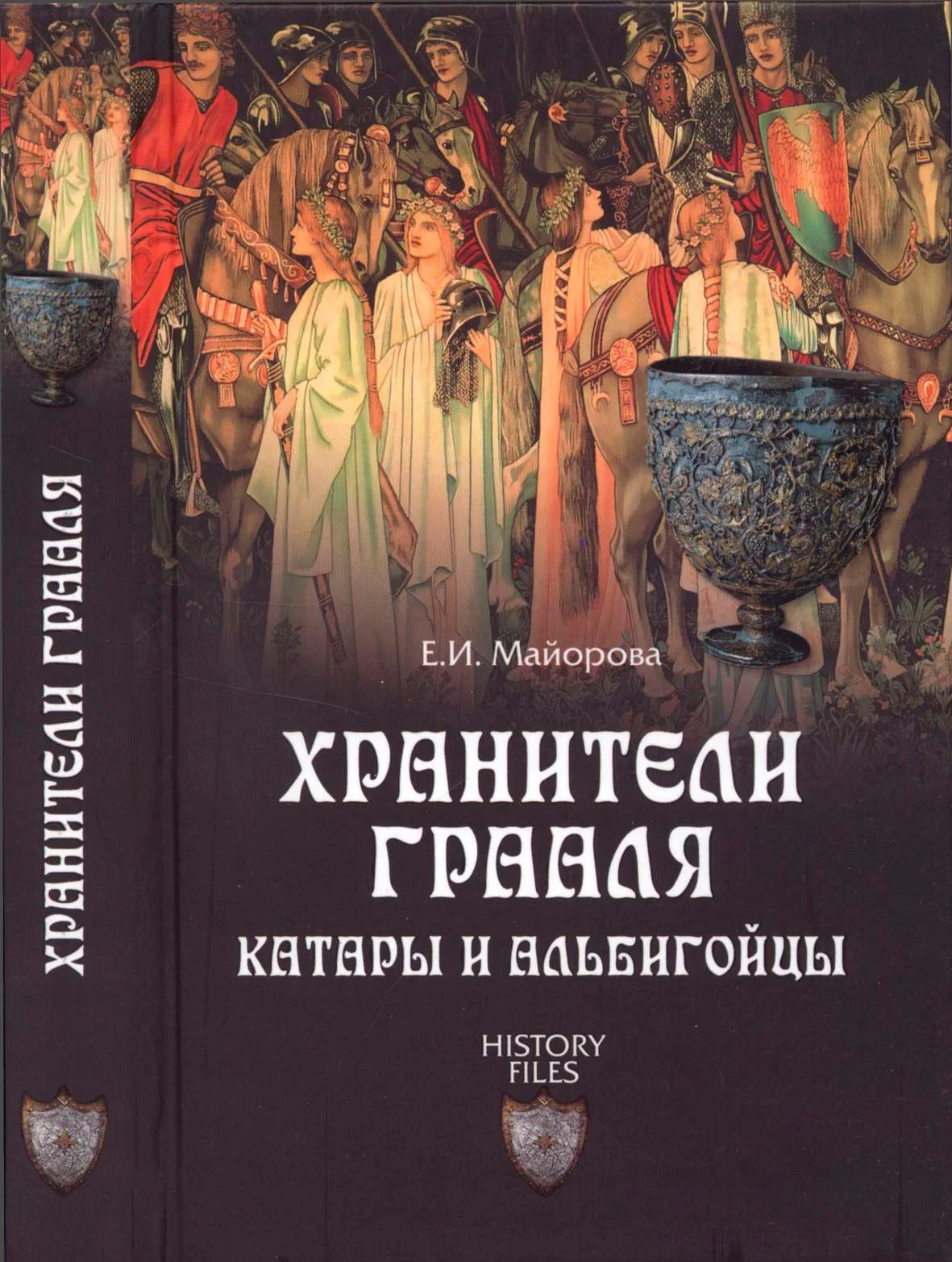 Обложка Хранители Грааля. Катары и альбигойцы