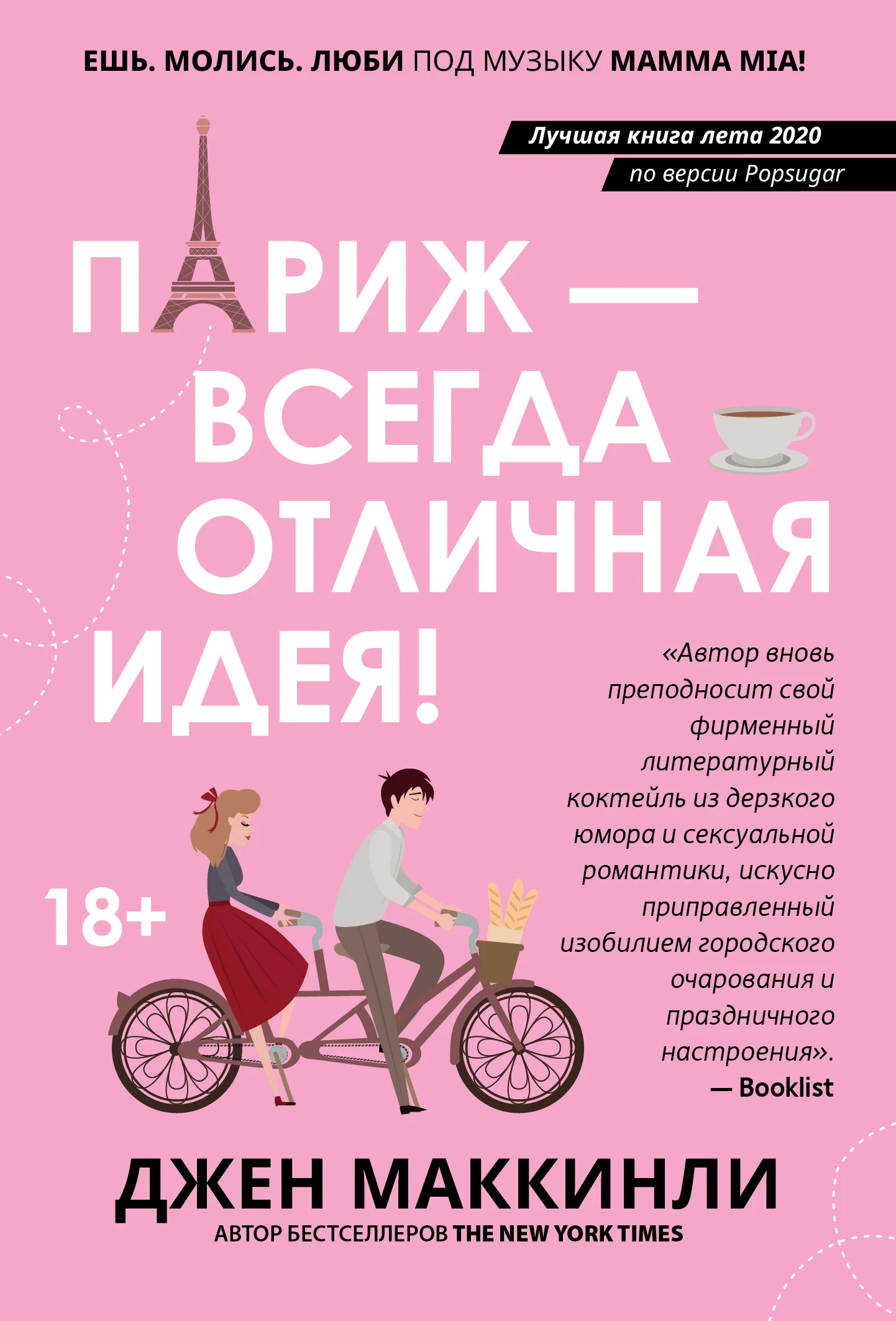 Обложка Париж – всегда отличная идея