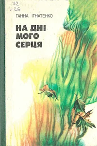 Обложка На дні мого серця