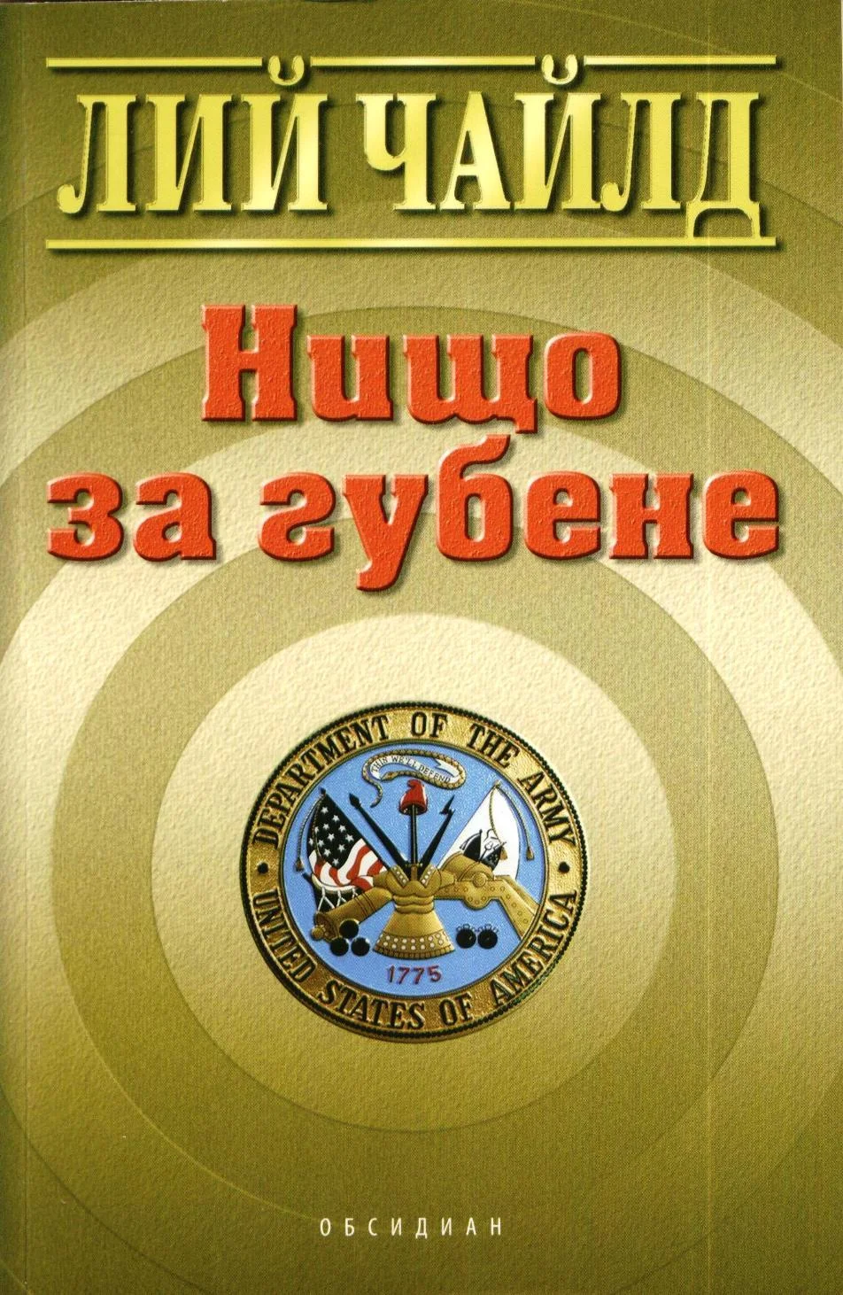 Обложка Нищо за губене