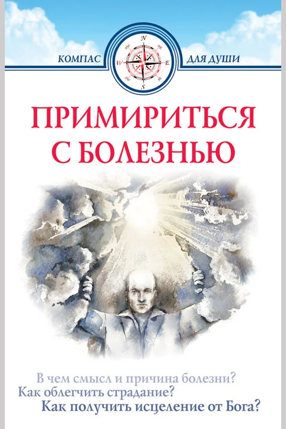Обложка Примириться с болезнью