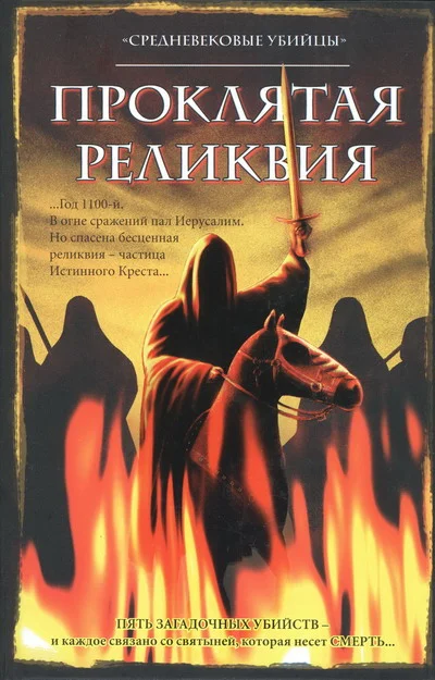 Обложка Проклятая реликвия