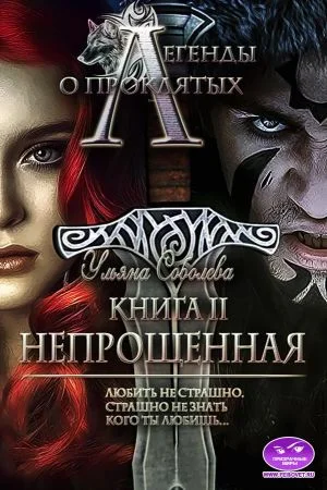 Обложка Непрощенная