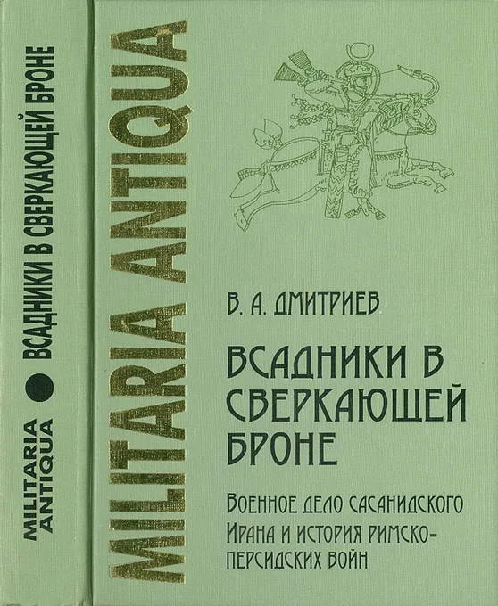 Обложка «Всадники в сверкающей броне»: Военное дело сасанидского Ирана и история римско-персидских войн