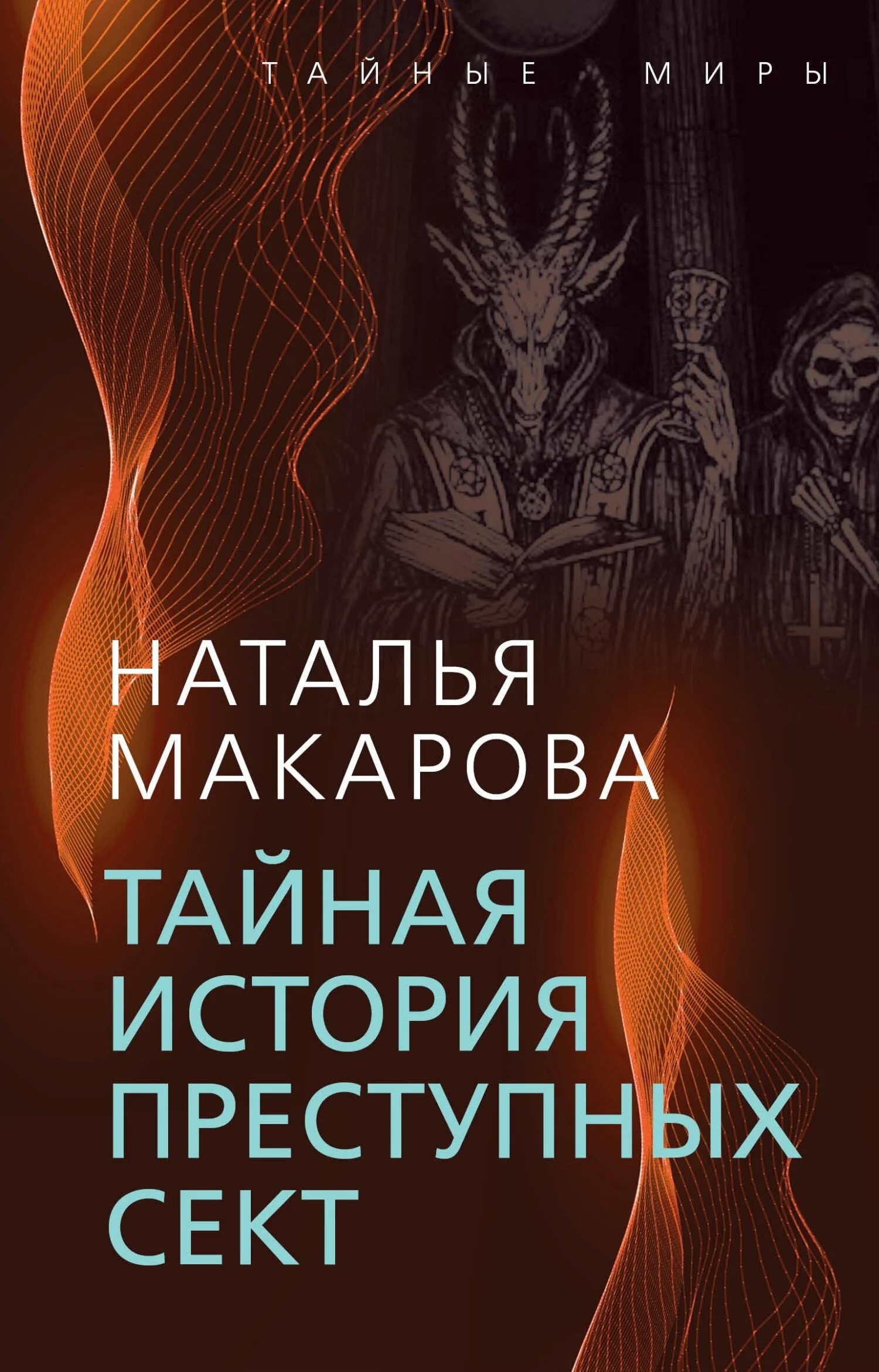 Обложка Тайная история преступных сект