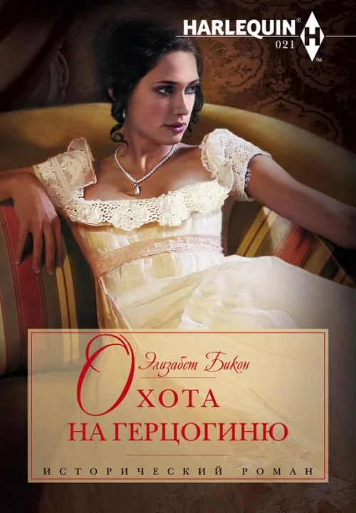 Обложка Охота на герцогиню