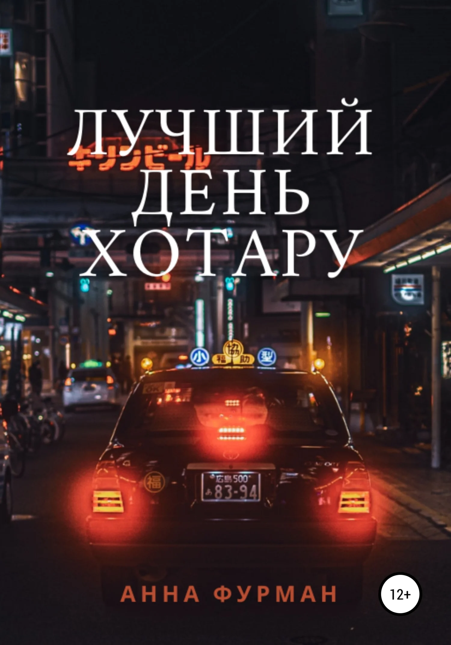 Обложка Лучший день Хотару
