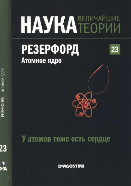 Обложка Резерфорд. Атомное ядро
