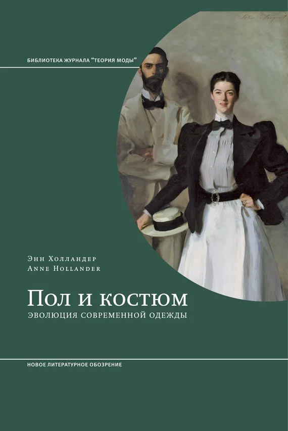 Обложка Пол и костюм. Эволюция современной одежды
