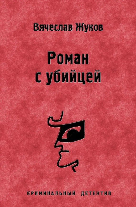 Обложка Роман с убийцей