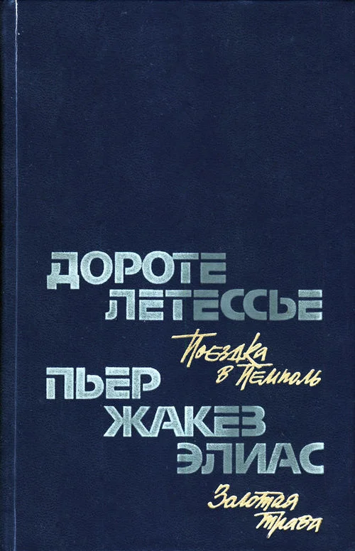 Обложка Золотая трава