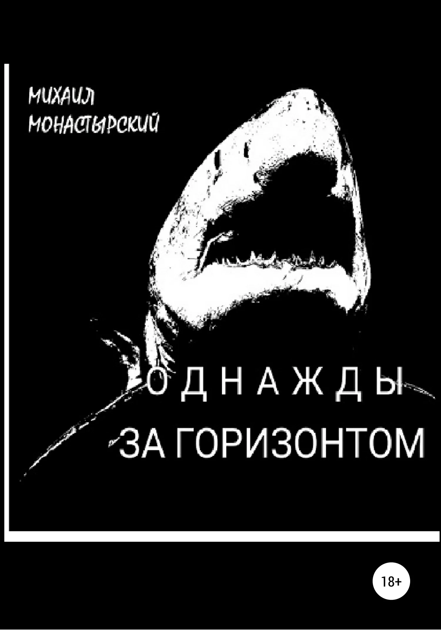 Обложка Однажды за горизонтом