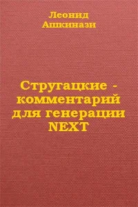 Обложка Стругацкие: комментарий для генерации NEXT