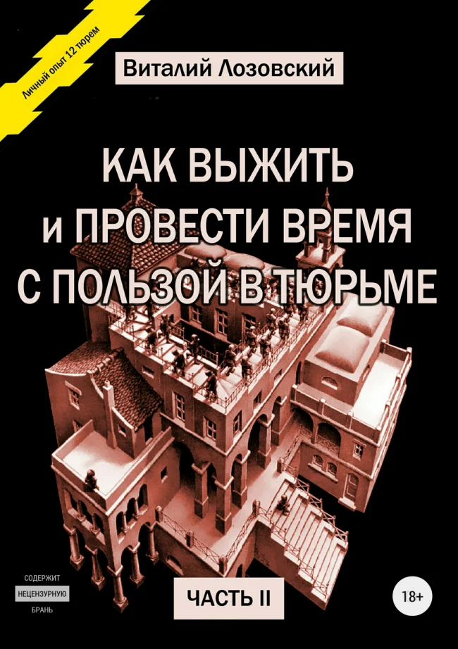 Обложка Как выжить и провести время с пользой в тюрьме. Часть 2