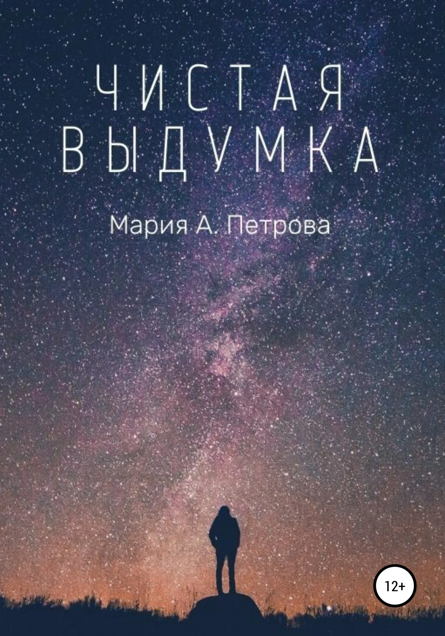 Обложка Чистая выдумка