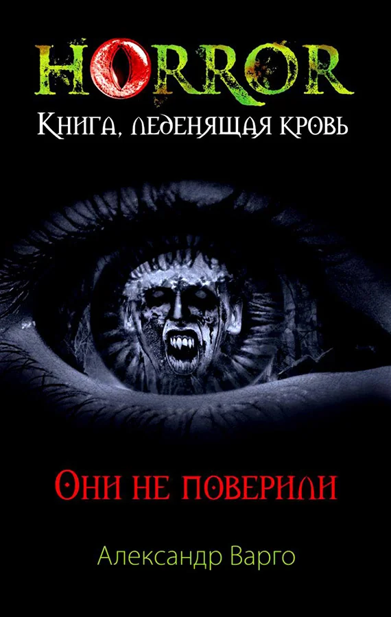 Обложка Они не поверили