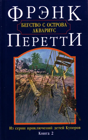 Обложка Бегство с острова Аквариус