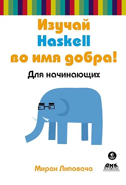 Обложка Изучай Haskell во имя добра!