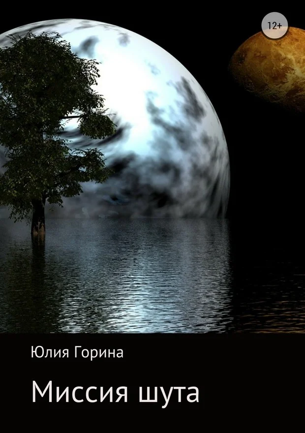Обложка Миссия шута (СИ)