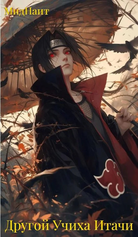 Обложка Другой Учиха Итачи