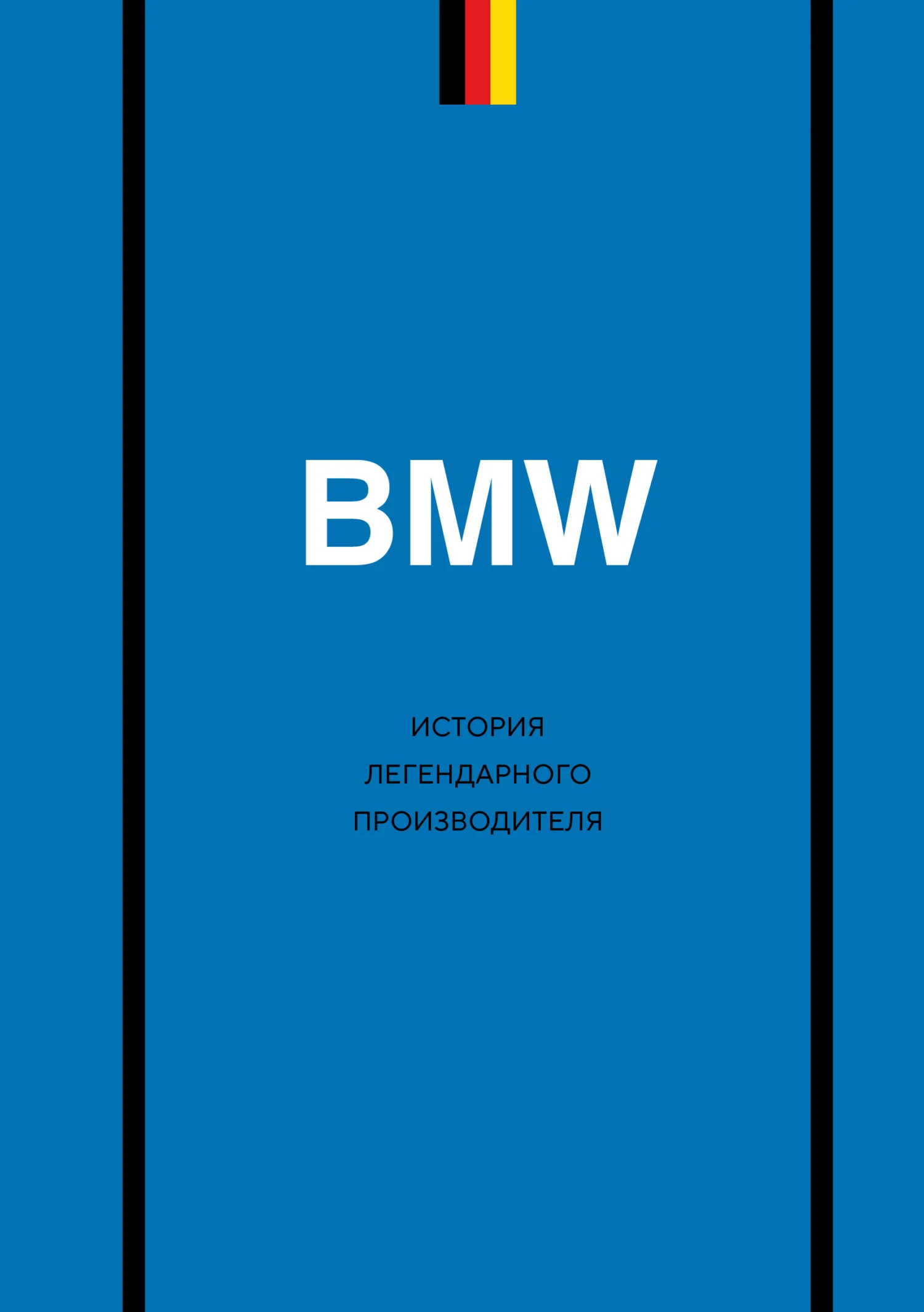 Обложка BMW. История легендарного производителя