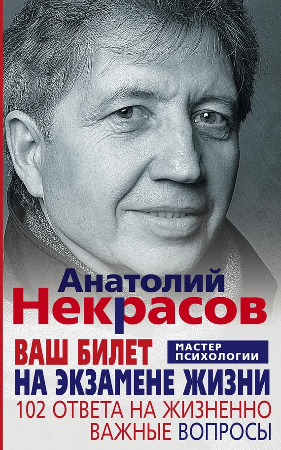 Обложка Ваш билет на экзамене жизни. 102 ответа на жизненно важные вопросы