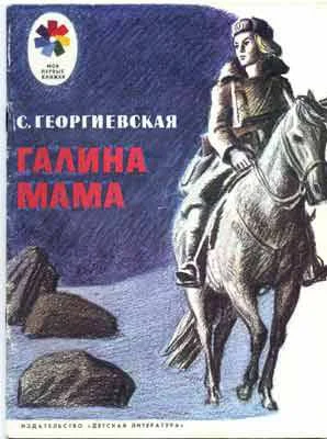 Обложка Галина мама