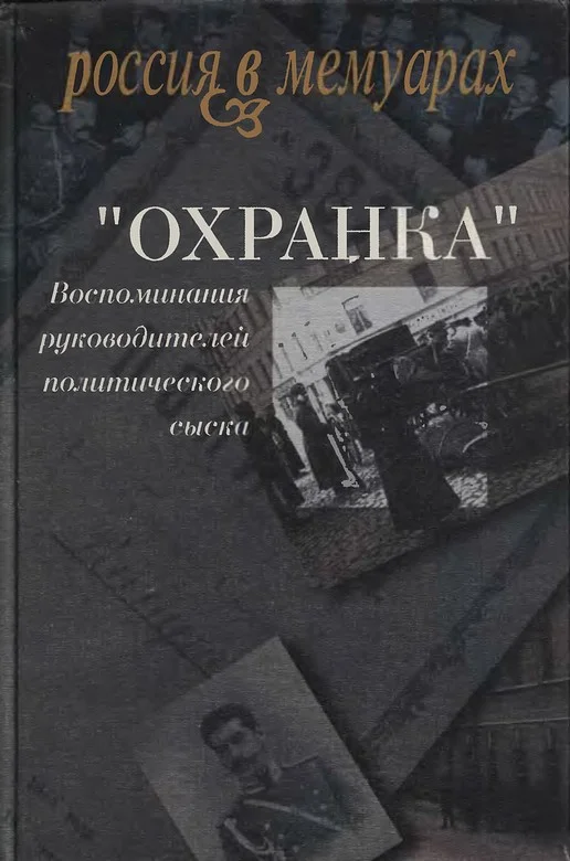 Обложка «Охранка». Воспоминания руководителей политического сыска. Том 2