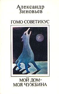 Обложка Мой дом - моя чужбина