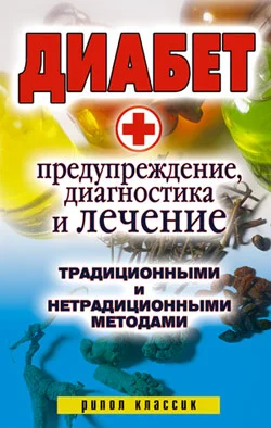 Обложка Диабет. Предупреждение, диагностика и лечение традиционными и нетрадиционными методами