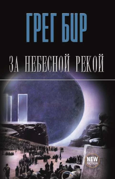 Обложка За небесной рекой (сборник)