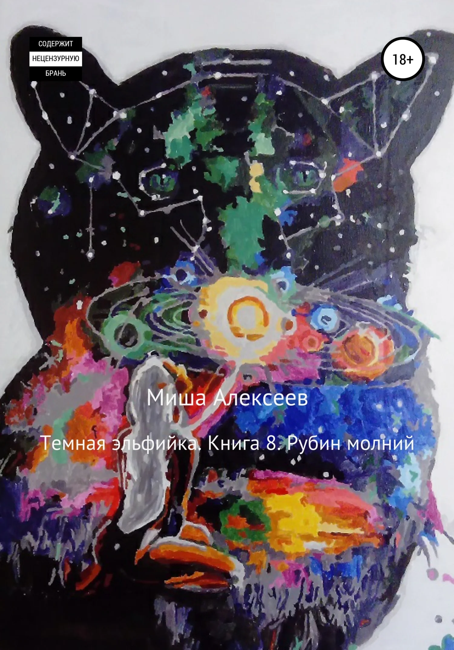 Обложка Рубин молний