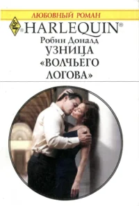 Обложка Узница Волчьего логова