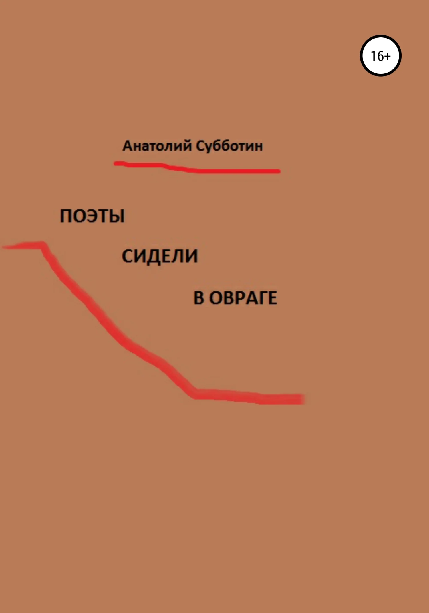 Обложка Поэты сидели в овраге