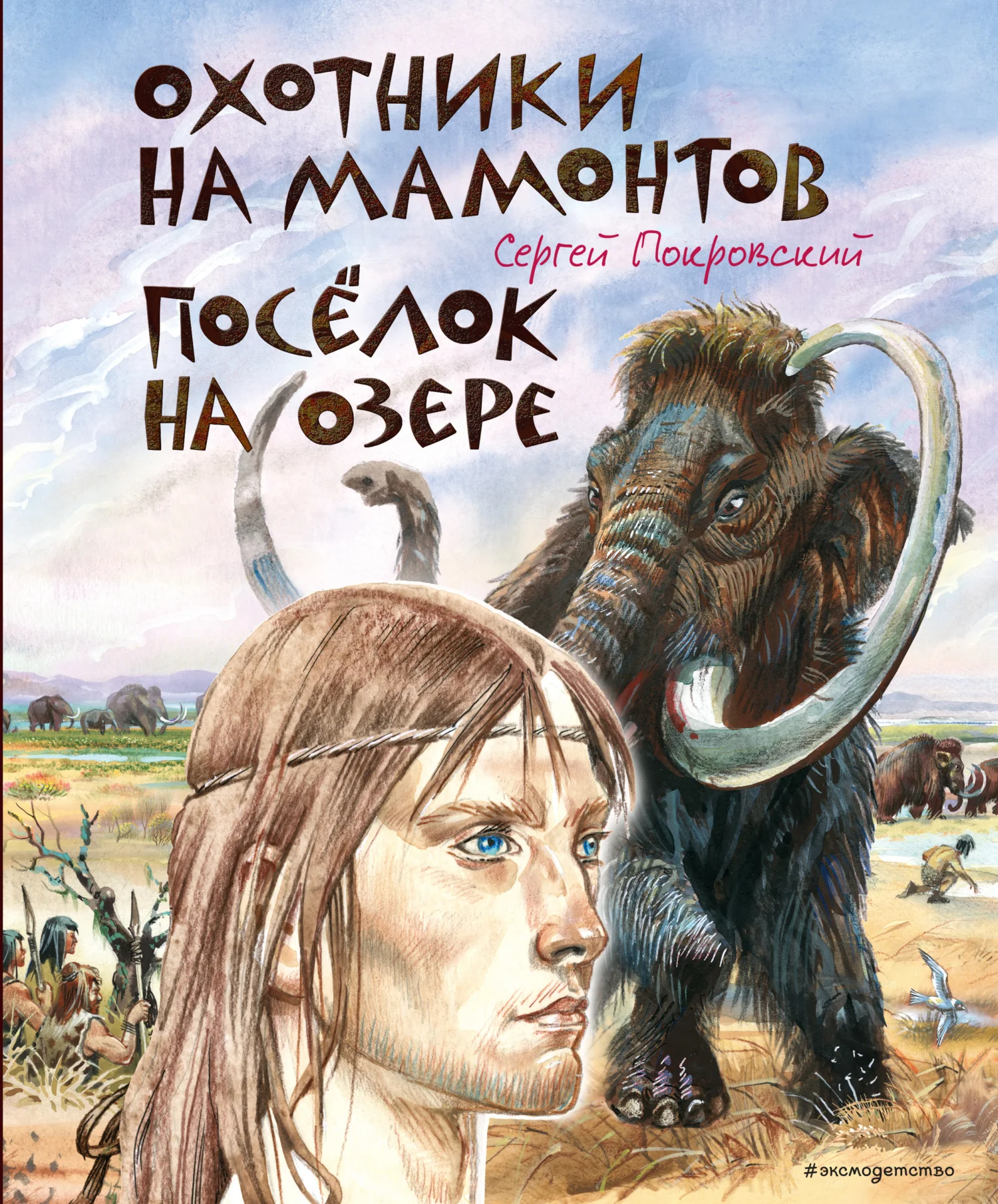 Обложка Охотники на мамонтов. Посёлок на озере