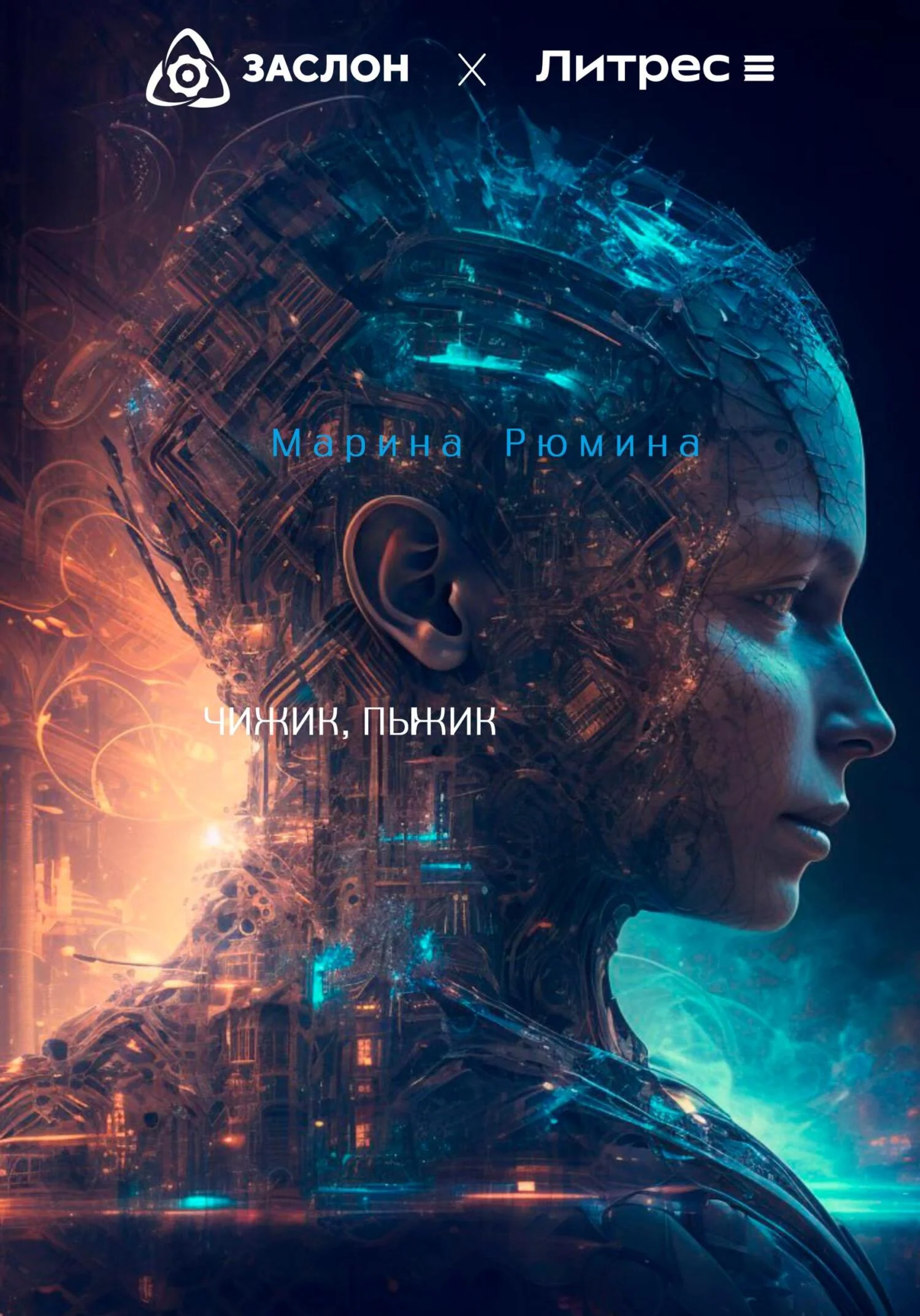 Обложка Чижик, пыжик